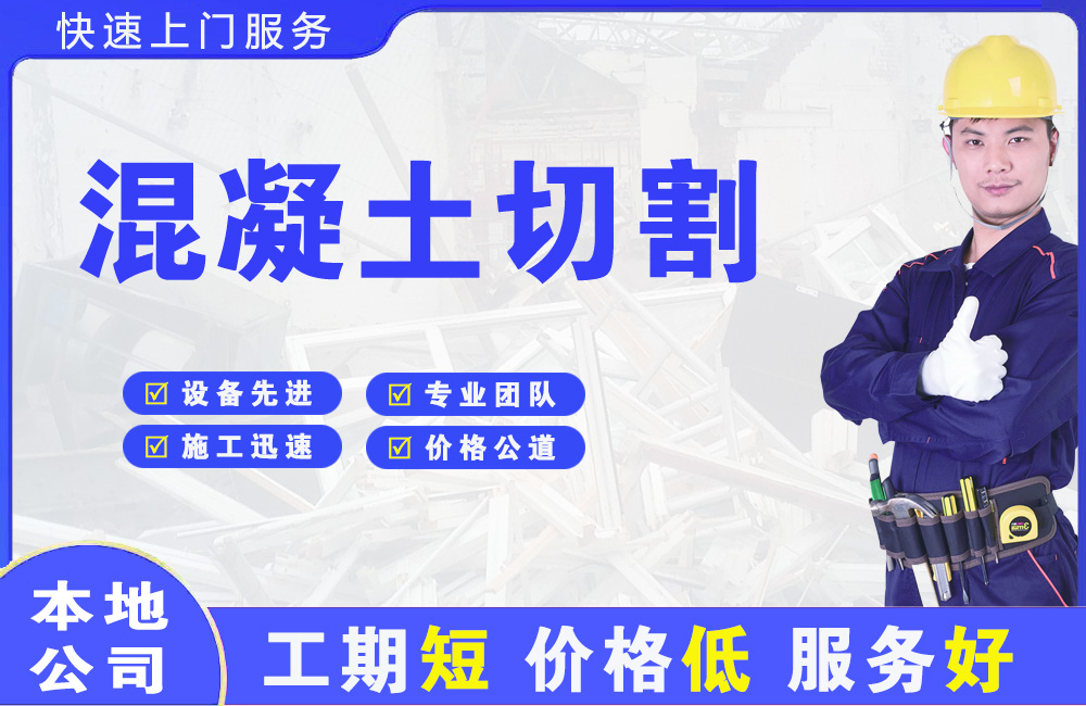 曲阜混凝土切割