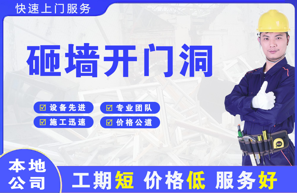 曲阜砸墙开门洞