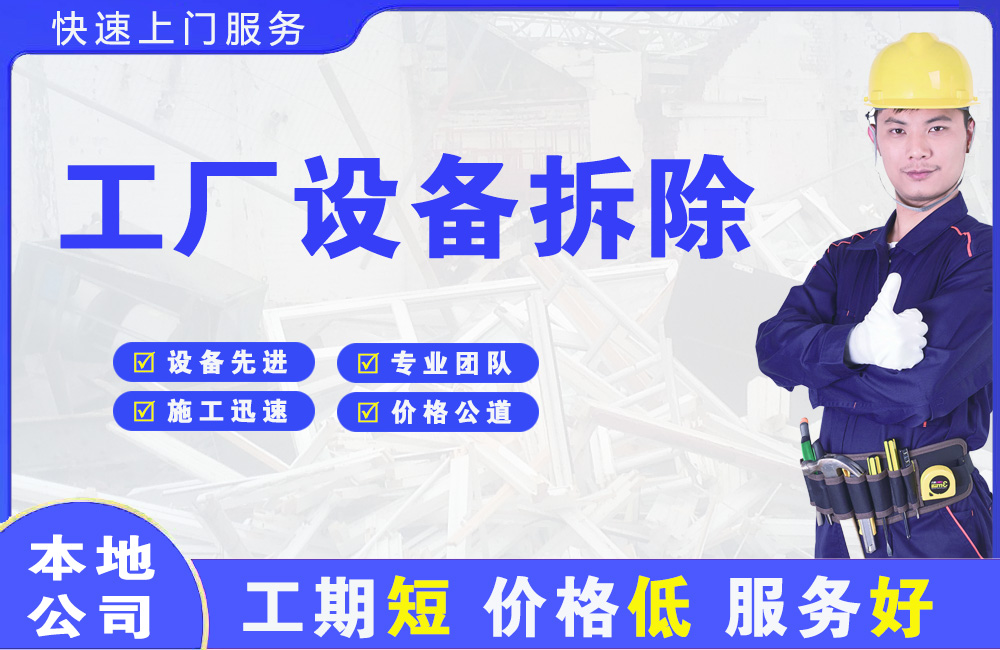 曲阜工厂设备拆除